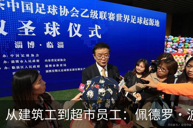 从建筑工到超市员工：佩德罗·波罗的父母如何用双份牺牲托起西甲球星梦