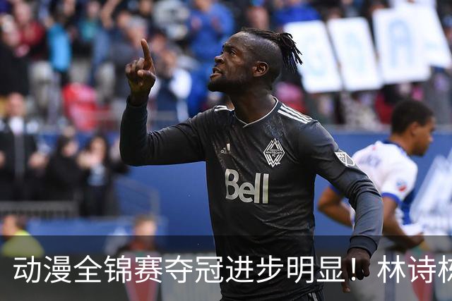 动漫全锦赛夺冠进步明显！林诗栋正手提升，蒯曼多变，越来越好！
