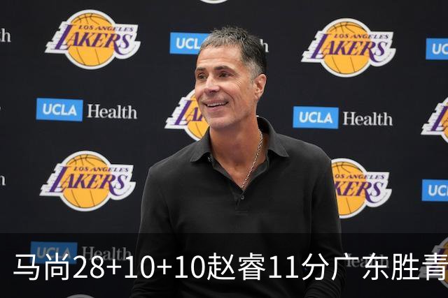 马尚28+10+10赵睿11分广东胜青岛 赵嘉义22分